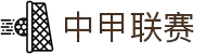 中甲联赛 - 中国足球甲级联赛官方网站